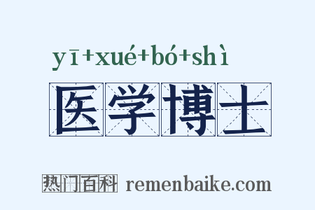 医学博士是什么意思的图片